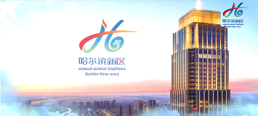 哈尔滨新区：立潮头乘风破浪