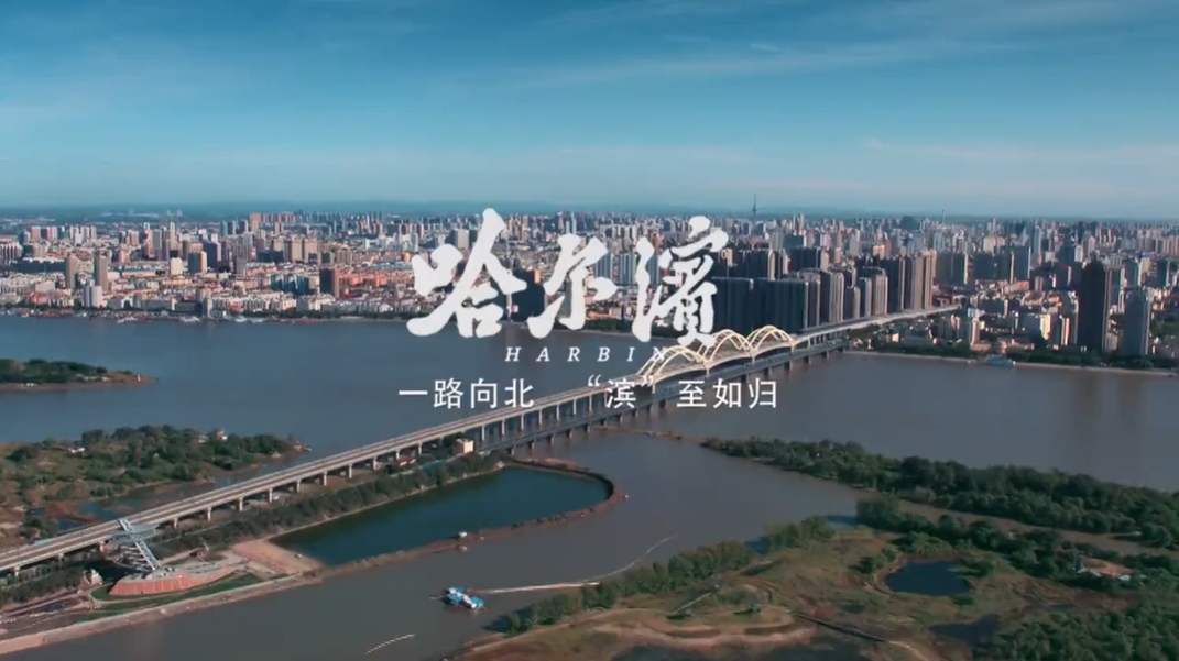 哈尔滨宣传片