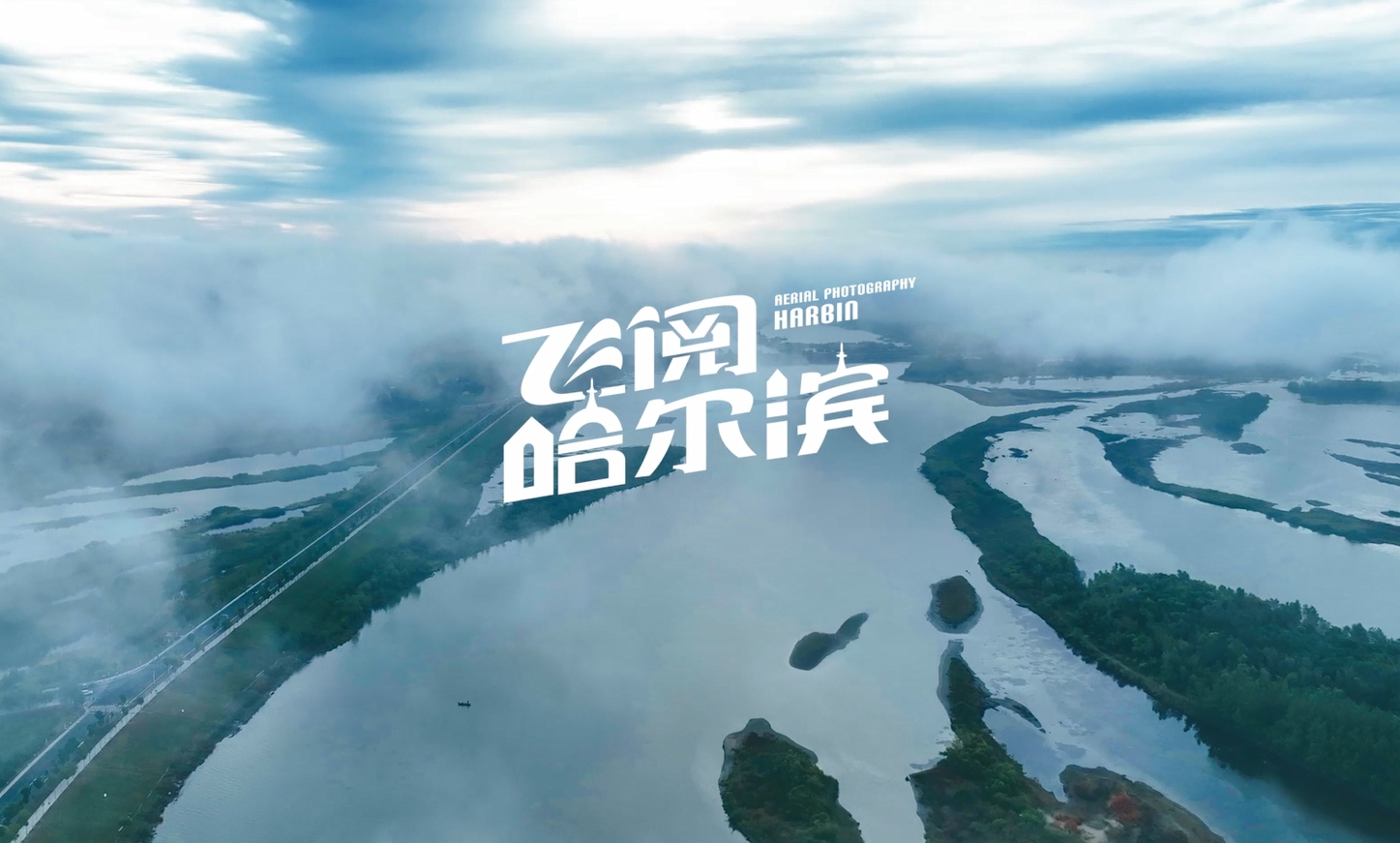 飞阅哈尔滨