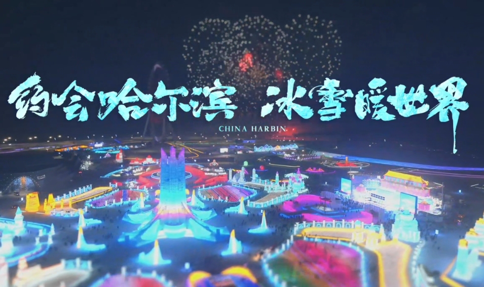 约会哈尔滨? 冰雪暖世界