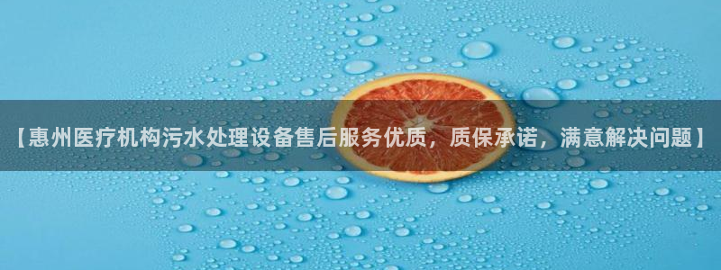 <h1>cq9电子下载汉得信息</h1>【惠州医疗机构污水处理设备售后服务优质，